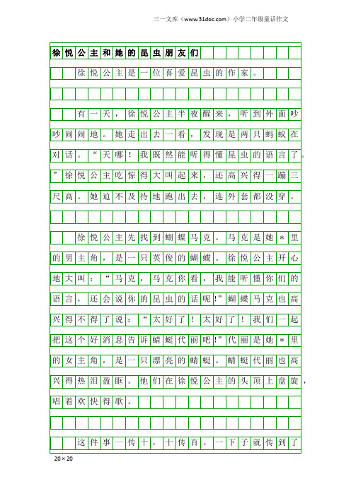 小学二年级童话作文：徐悦公主和她的昆虫朋友们