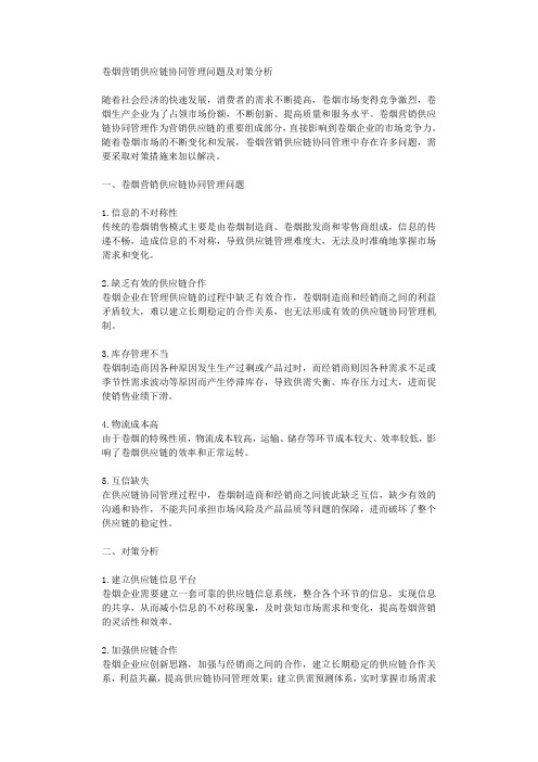 卷烟营销供应链协同管理问题及对策分析