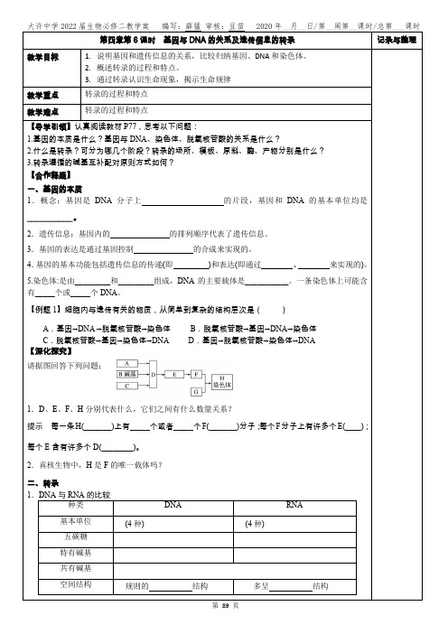 089-092第四章第6课时  基因与DNA的关系及遗传信息的转录