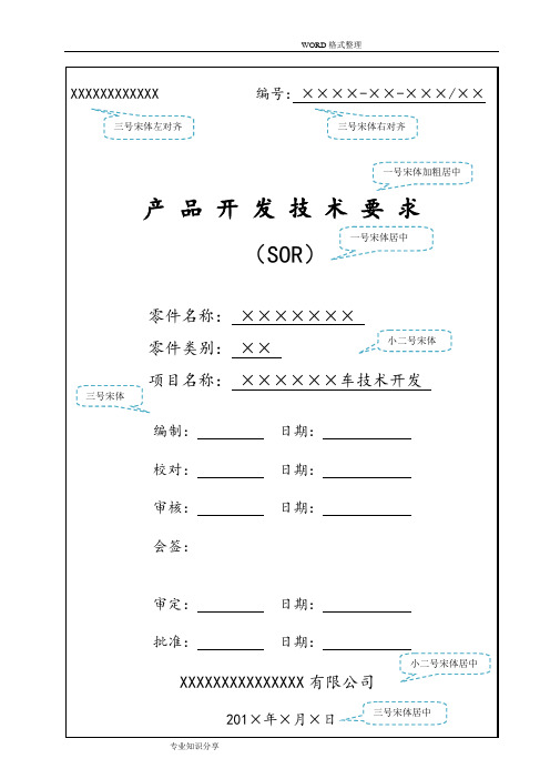 汽车零部件产品开发技术要求SOR模板