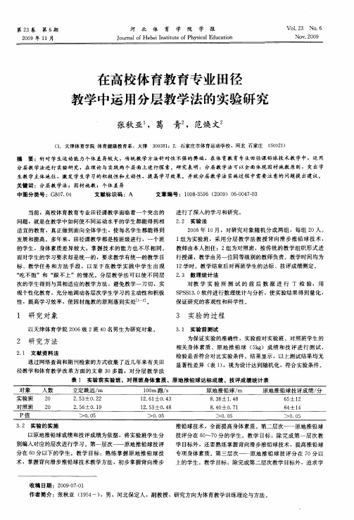 在高校体育教育专业田径教学中运用分层教学法的实验研究