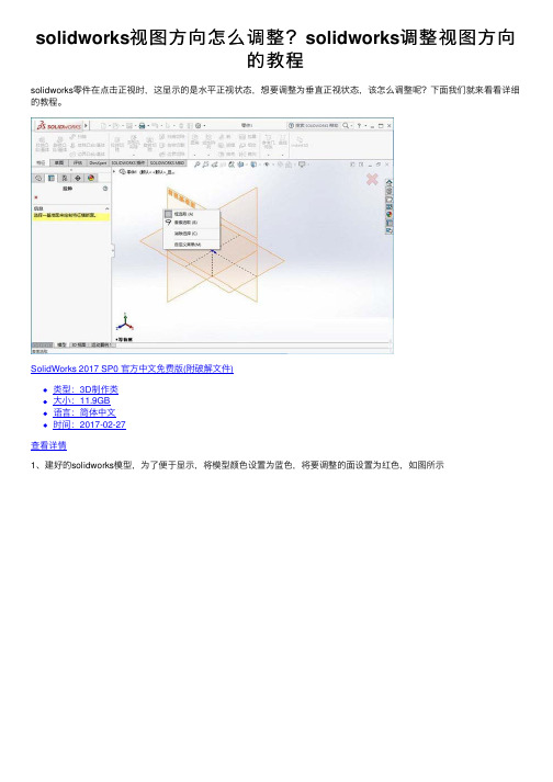 solidworks视图方向怎么调整？solidworks调整视图方向的教程