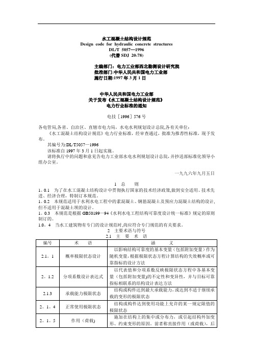 水工混凝土结构设计规范word版