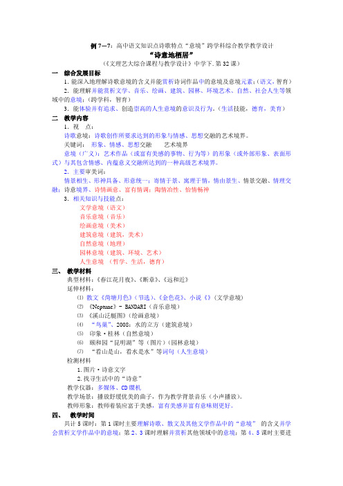 高中语文知识点诗歌特点“意境”跨学科综合教学教学设计