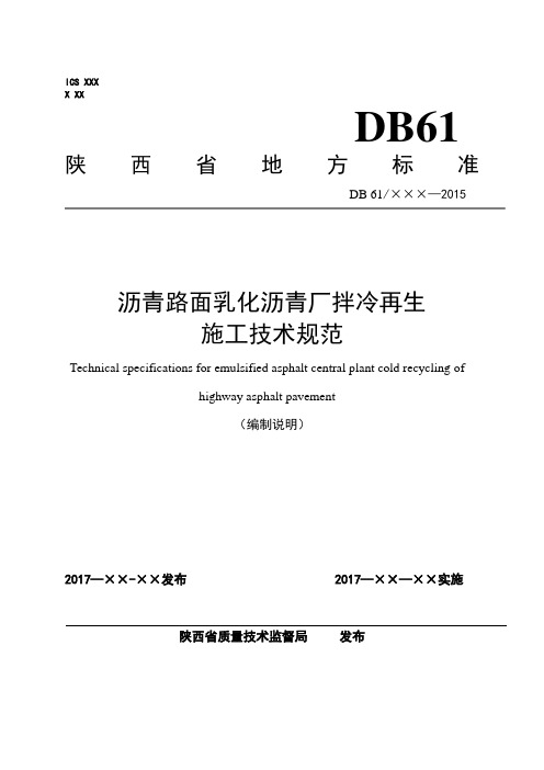 旧沥青路面水泥稳定就地冷再生基层施工技术规范编制说明