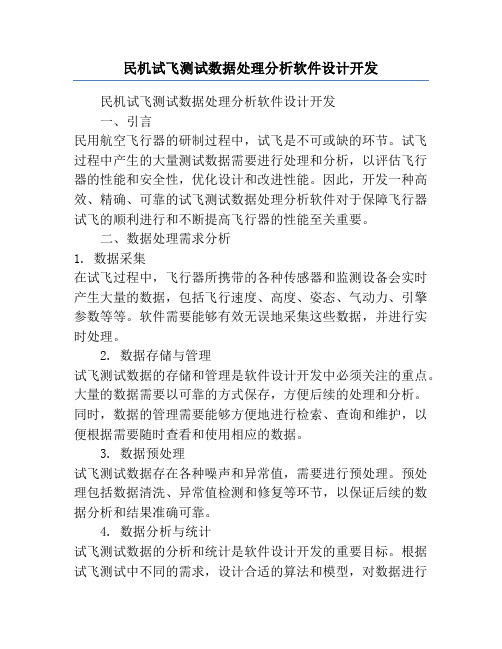 民机试飞测试数据处理分析软件设计开发