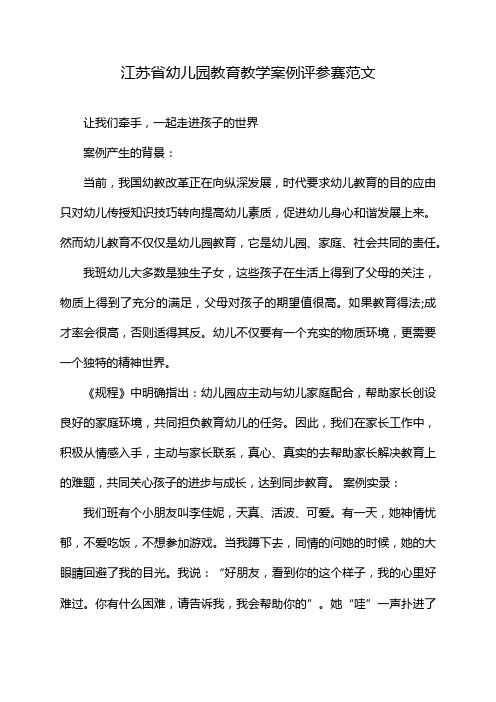 江苏省幼儿园教育教学案例评参赛范文