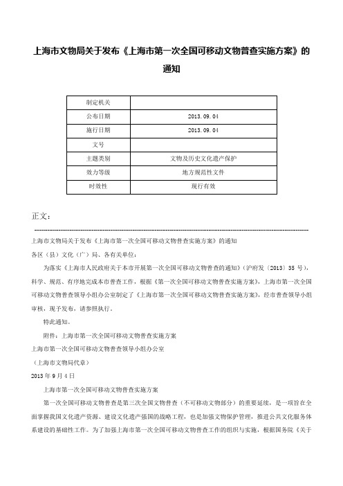 上海市文物局关于发布《上海市第一次全国可移动文物普查实施方案》的通知-