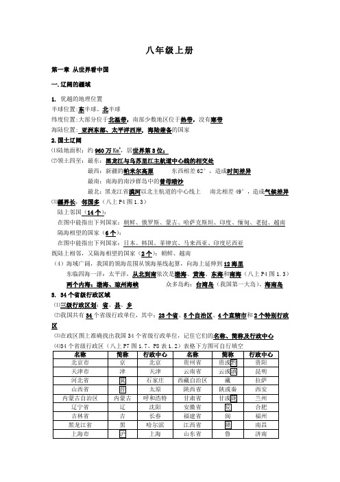 新课标人教版八年级上册地理复习提纲(中国地理)