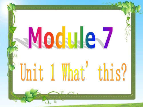 (外研版)三年级英语上册Module_7_unit1_What's_this公开课课件