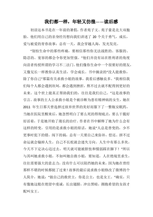 我们都一样,年轻又彷徨——读后感(1000字).docx