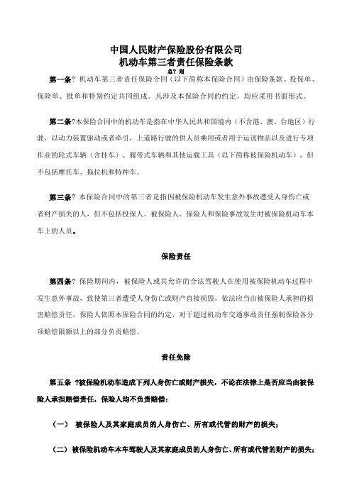 中国人民财产保险股份有限公司第三者责任保险条款