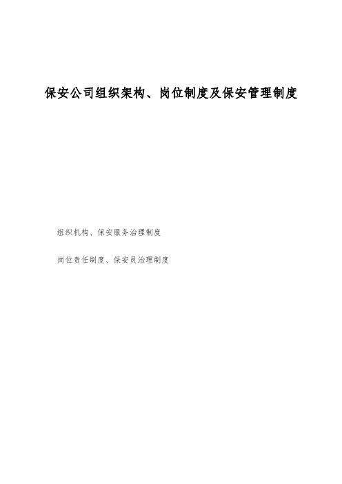 保安公司组织架构、岗位制度及保安管理制度