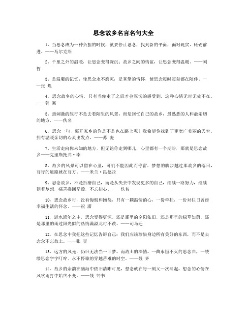 思念故乡名言名句大全