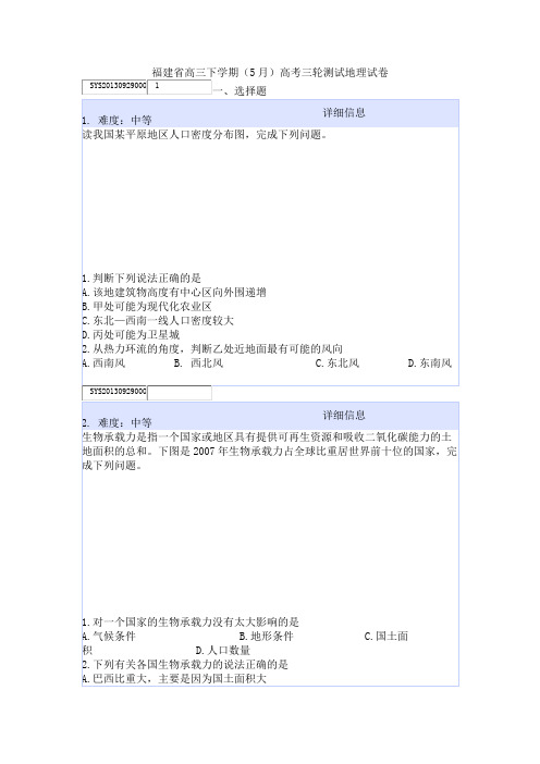 福建省高三下学期(5月)高考三轮测试地理试卷