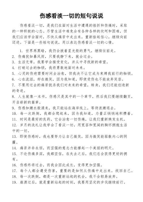 伤感看淡一切的短句说说