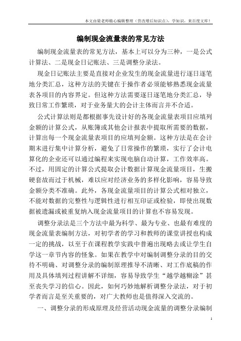 编制现金流量表的常见方法