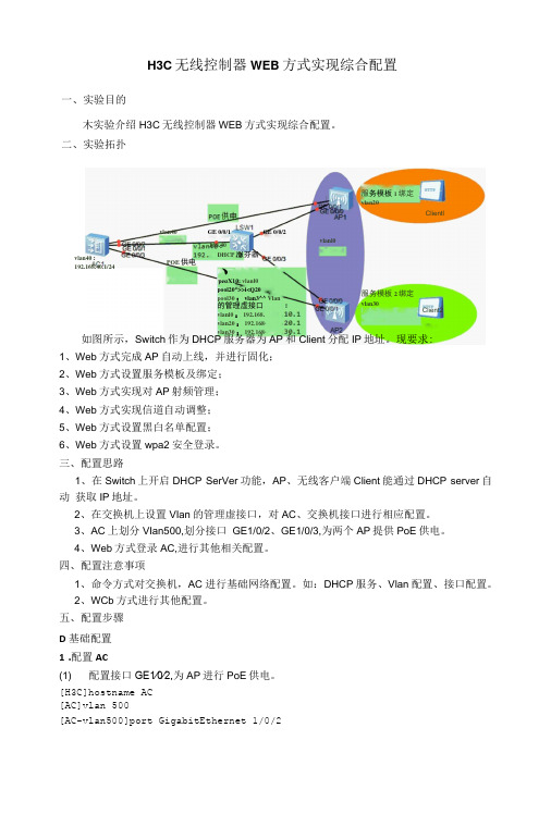 H3C 无线控制器WEB方式实现综合配置