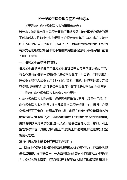 关于发放住房公积金联名卡的请示