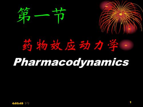 药效学PPT