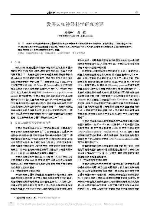 发展认知神经科学研究述评