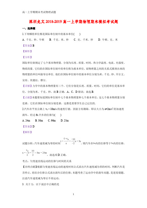 2018-2019学年广东省深圳市龙文中学高一上学期期末考试物理试题(答案+解析)