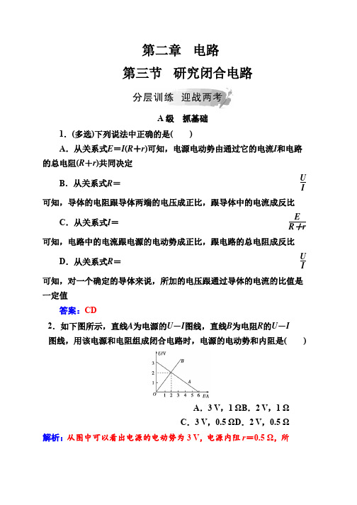 2018秋(粤教版)高中物理选修3-1检测：第二章第三节研究闭合电路 Word版含解析