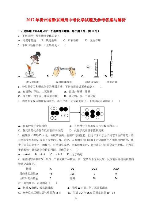 2017年贵州省黔东南州中考化学试题及参考答案(word解析版)