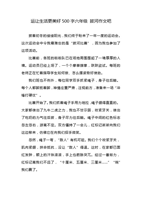 运让生活更美好500字六年级 拔河作文吧