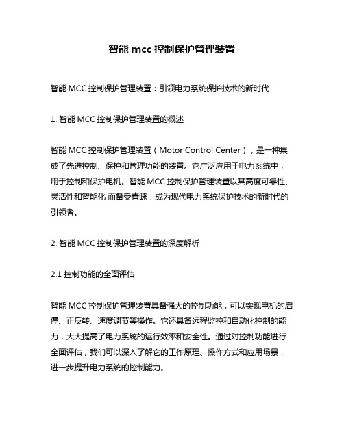 智能mcc控制保护管理装置