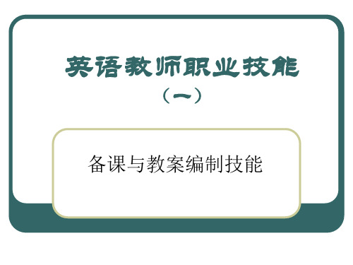 英语教师职业技能