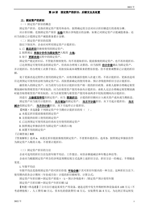 固定资产的折旧、后续支出及处置