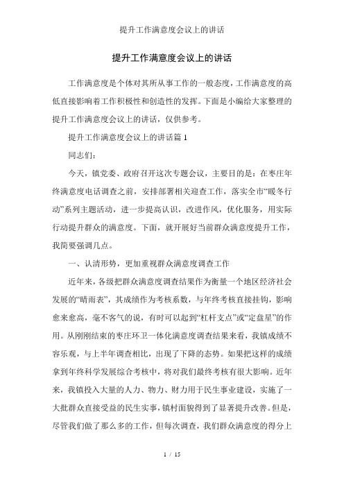 提升工作满意度会议上的讲话