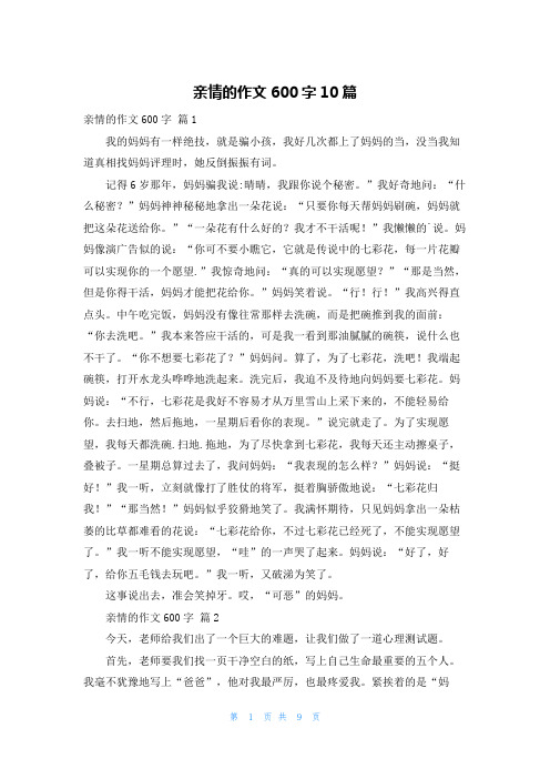 亲情的作文600字10篇