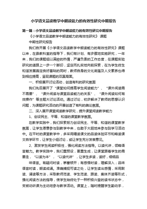 小学语文品读教学中朗读能力的有效性研究中期报告