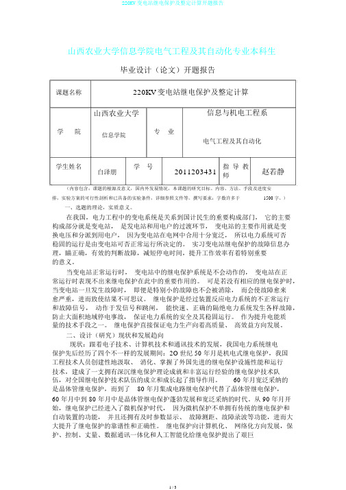 220KV变电站继电保护及整定计算开题报告