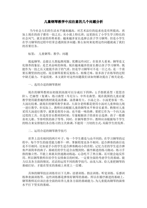 儿童钢琴教学中应注意的几个问题分析