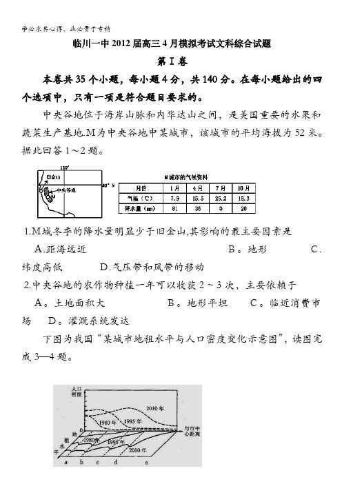 江西省临川一中2012届高三4月模拟考试文科综合试题