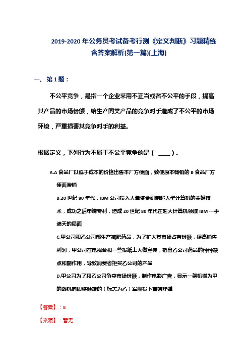 2019-2020年公务员考试备考行测《定义判断》习题精练含答案解析(第一篇)[上海]