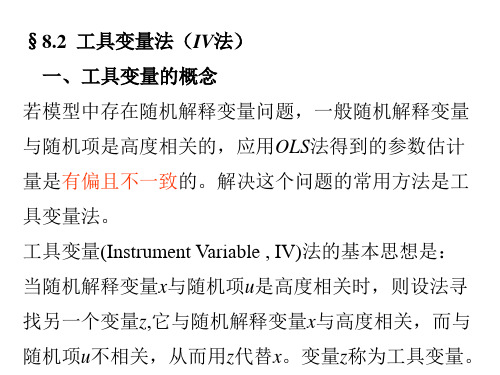 (9)8.2工具变量法