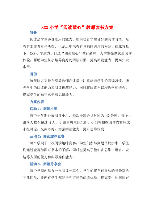 XXX小学“阅读慧心”教师读书方案