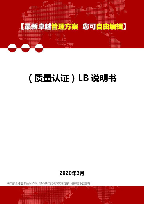 2020年(质量认证)LB说明书