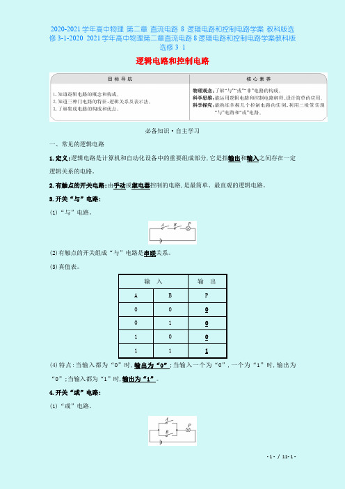 2020-2021学年高中物理 第二章 直流电路 8 逻辑电路和控制电路学案 教科版选修3-1-