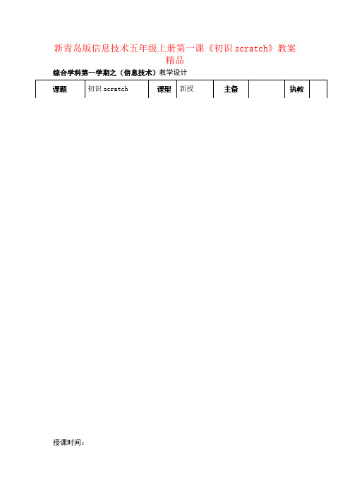 新青岛版信息技术五年级上册第一课《初识scratch》教案