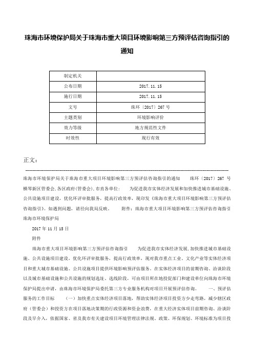 珠海市环境保护局关于珠海市重大项目环境影响第三方预评估咨询指引的通知-珠环〔2017〕267号