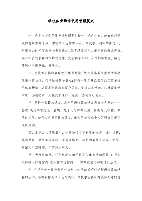 学校体育场馆使用管理规定