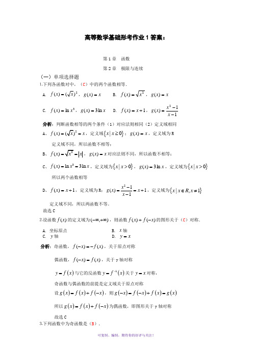 形考作业1答案(高等数学基础电大形考作业一)Word版