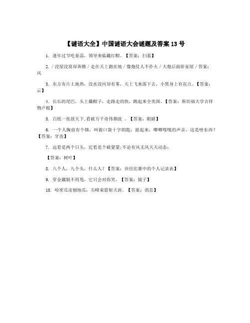 【谜语大全】中国谜语大会谜题及答案13号