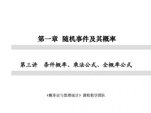 第一章 第三讲 条件概率、乘法公式、全概率公式