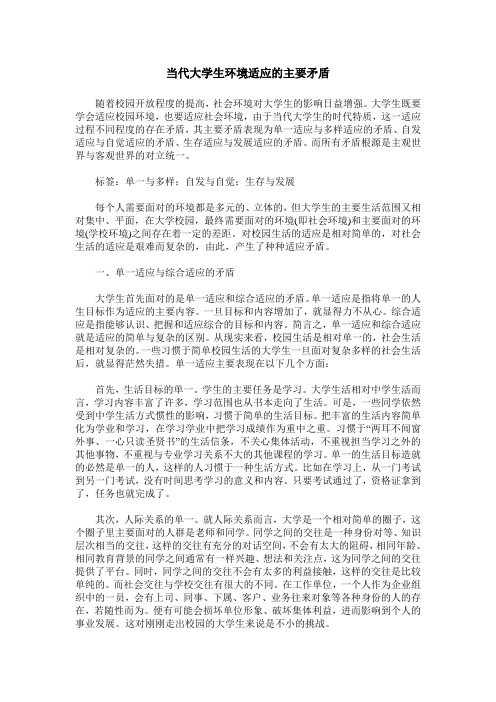 当代大学生环境适应的主要矛盾